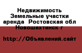 Недвижимость Земельные участки аренда. Ростовская обл.,Новошахтинск г.